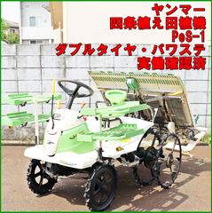 新潟発 ヤンマー 田植機 PeS-1 ダブルタイヤ パワステ 歩っと ガソリン リコイル 4条植 乗用 田植え 実働確認済 YANMAR 中古 倉庫保管