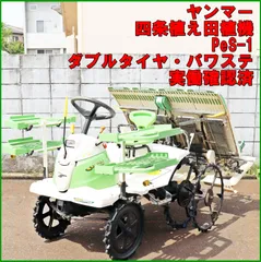兵庫県 ヤンマー Pe-4a 田植機 セルリコ セル付き 4条植え