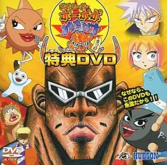 【中古】アニメDVD ボボボーボ・ボーボボ ハジけ祭 特典DVD