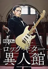 【中古】 ROLLYのロック・ギター異人館