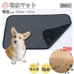 ペット用吸水マット 特大 XXLサイズ 2枚 グレー  ペット マット トイレシーツのサムネイル