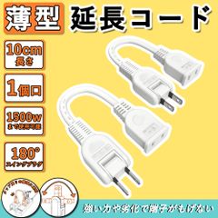 【Sale期限限定101円OFF】／SDGs配慮商品／コンセント延長 コード 収納 延長コード 薄型 0.1m 2本 屋外用 タップ 旅行 持ち運び 10cm 125V 15A スイングプラグ ソフトタイプ 電気コード 薄型