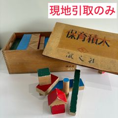 【引取のみ】保育積木　学校備品