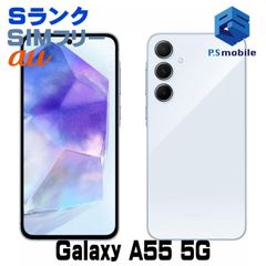 【中古】SCG27 Galaxy A55 5G【新品同様 利用制限○】 SIMフリー オーサムアイスブルー au エーユー ギャラクシー サムスン 098020Aスマートホン スマートフォン スマホ 携帯電話 白ロム 本体 格安