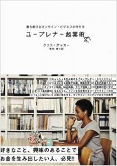 【古本】ユープレナー起業術