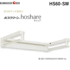 【新品・7営業日以内発送】川口技研 HS60-SW ホスクリーン 壁面取付室内物干 hoshare ホシェア HS60SW【沖縄離島販売不可】のサムネイル