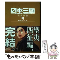 日本三國　初版未開封あり 日本三國 初版未開封あり 日本三國1〜4 初版帯付きの通販