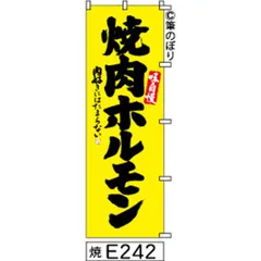 【お得な２枚セット-新品-送料無料】【キャンセル不可-12営業日で発送-ポスト投函】 のぼり 旗 焼肉 ホルモン 黄色に黒の手書き筆書体 e242 （筆のぼり商標登録番号6807113）