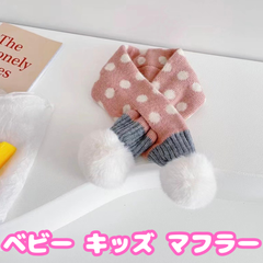 c073【新品・未使用品】ベビー キッズ マフラー ピンク ニット ドット柄 水玉 ポンポン 女の子 男の子 ガールズ ボーイズ 子供 ふわふわ あったか 防寒 ネックウォーマー スヌード 首巻き 可愛い 女児 柔らかい ジュニア 通園 通学 秋冬