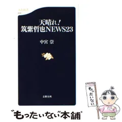 【中古】 ハロー・グッドバイ 筑紫哲也のヒーロー対談集/文化出版局/筑紫哲也 楽天市場】筑紫哲也の通販