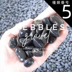 メル57254様】銘石『真黒石』(飛石)6個セット