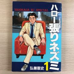 ハロー張りネズミ 1巻/【作者】弘兼憲史/GF-0225000642-YP
