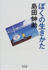 ぼくの生きかた／島田 紳助