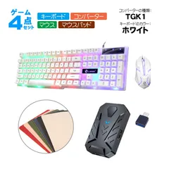 Nintendo Switch2/Switch/SwitchLite/PS4/PS3対応 ゲーム4点セット ゲーミングキーボード マウス コンバーター マウスパッド KM191 GTX300/TG.K1 スターターセ　キーボード：ホワイト