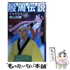 2024年最新】殷周伝説_太公望伝奇の人気アイテム - メルカリ