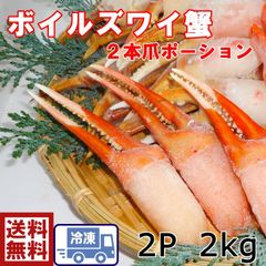 【送料無料】 2本爪ポーション ボイルズワイ蟹 ２Ｐ　２ｋｇ 131-2p