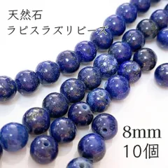 天然石 ラピスラズリビーズ