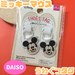 g145【新品・未使用】ダイソー ミッキーマウス うわぐつタグ ディズニー Disney 上靴タグ シューズタグ 目印 しるし シューズ 上履き キャラクター 女の子 男の子 幼稚園 小学校 入園 入学 祝い ギフト 便利 グッズ 入園準備 入学準備