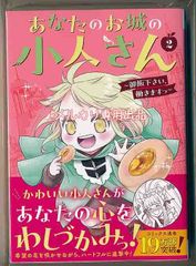 ☆初回出荷品 [栗原一実] あなたのお城の小人さん ～御飯下さい、働きますっ～2巻