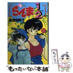 【中古】 らんま1／2 31 （少年サンデーコミックス） / 高橋 留美子 / 小学館