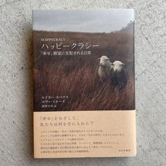 【新刊】ハッピークラシー　「幸せ」願望に支配される日常 ｜ エドガー・カバナス 、エヴァ・イルーズ