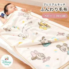 ディズニー ベビー毛布 ひざ掛け 70×100cm プレミアム ニューマイヤー お昼寝ケット 膝掛け毛布 洗える ブランケット　新品【BC-Z2101-BMIV】