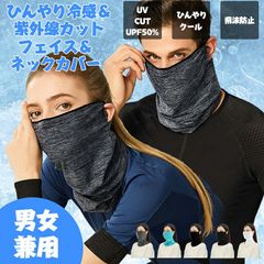 即納 フェイスカバー 耳かけ 冷感 UV カット ネックガード ネックカバー ひんやり 接触冷感 夏用 スカーフ 耳掛け式 吸汗速乾 日焼け防止 紫外線対策 通気性に優れ おしゃれ 自転車 ランニング グッズ フェイスマスク ジョギング ゴルフ 男女兼用