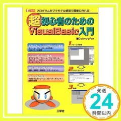 【中古】 Ｖｉｓｕａｌ　Ｂａｓｉｃ読本 プログラマーのためのロードマップ/工学社/大川善邦 中古】 Visual Basic読本 プログラマーのための