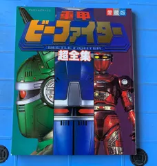 2024年最新】ビーファイター 超全集の人気アイテム - メルカリ