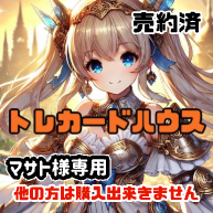 マサト様専用