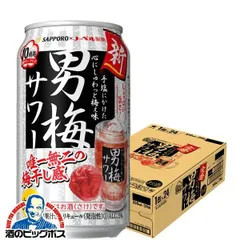 サッポロ 男梅サワー 350ml×1ケース/24本(024)『ASH』【沖縄・離島配送不可】のサムネイル