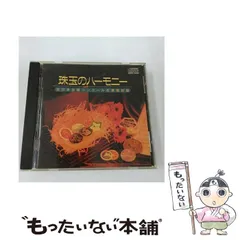 【中古】 珠玉のハーモニー　Vol．1　全日本合唱コンクール名演復刻盤/ＣＤ/BOCD-5001 珠玉のハーモニー Vol.1 全日本合唱コンクール名演復刻盤