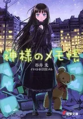 2025年最新】神様のメモ帳の人気アイテム - メルカリ