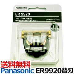 Panasonic ER 9920 プロバリカン用替刃 新品 - メルカリ