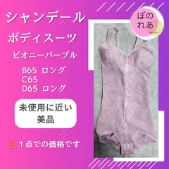 シャンデール　ボディスーツ　ピオニーパープル　C70　未使用品　③ シャンデール ボディスーツ ピオニーパープル C70 未使用品 ③