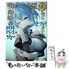 【中古】 ひきこまり吸血姫の悶々 2 (ビッグガンガンコミックス) / 小林湖底、りいちゅ キャラクター原案･漫画 / スクウェア・エニックス