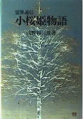 古武士霊は語る・RAYMOND・小桜姫物語　近藤千雄・オリバーロッジ・浅野和三郎 古武士霊は語る・RAYMOND・小桜姫物語 近藤千雄・オリバーロッジ