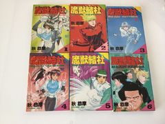 魔獣結社　秋恭魔　　全6巻　少年キャプテンコミックス　漫画　コミックス