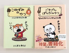 こねずみのやつ　にっこりなかんじの本、ごきげんぱんだのやつ　なんとなくいいかんじの本　2冊セット　にしむらゆうじ
