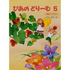 ぴあのどりーむテキスト５ 0