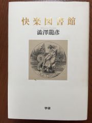 快楽図書館