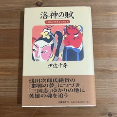 【古本】洛神の賦 三国志の世界を訪ねる旅 / 伊佐千尋