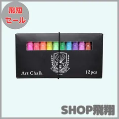【大安売り】日本理化学 ダストレス スクール アート チョーク 12色 SAC-12