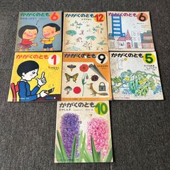 昭和レトロ〉かがくのとも 1970年7冊セット 福音館書店 こどものとも