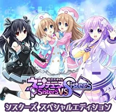 【中古】(未使用･未開封品)超次元ゲイム ネプテューヌ Sisters vs Sisters シスターズ スペシャルエディション - PS4