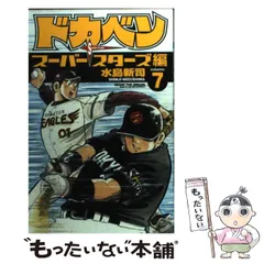 2024年最新】ドカベン スーパースターズ編の人気アイテム - メルカリ