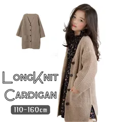 送料無料 ロングニットカーディガン ブラウン ワンピースコーデ 長袖 ロング丈 女の子 ガールズ 韓国子供服 110cm 120cm 130cm 140cm 150cm 160cm