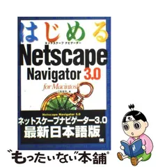 はじめるＮｅｔｓｃａｐｅ Ｎａｖｉｇａｔｏｒ ３．０ ｆｏｒ ...