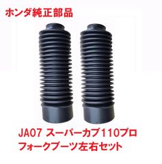 JA07 スーパーカブ110プロ 純正フォークカバーブーツ左右セット（ゴムカバー、じゃばら）