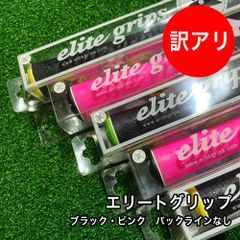 [未使用品] 新品 エリートグリップ５本セット　ブラック・ピンク